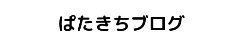 ぱたきちブログ